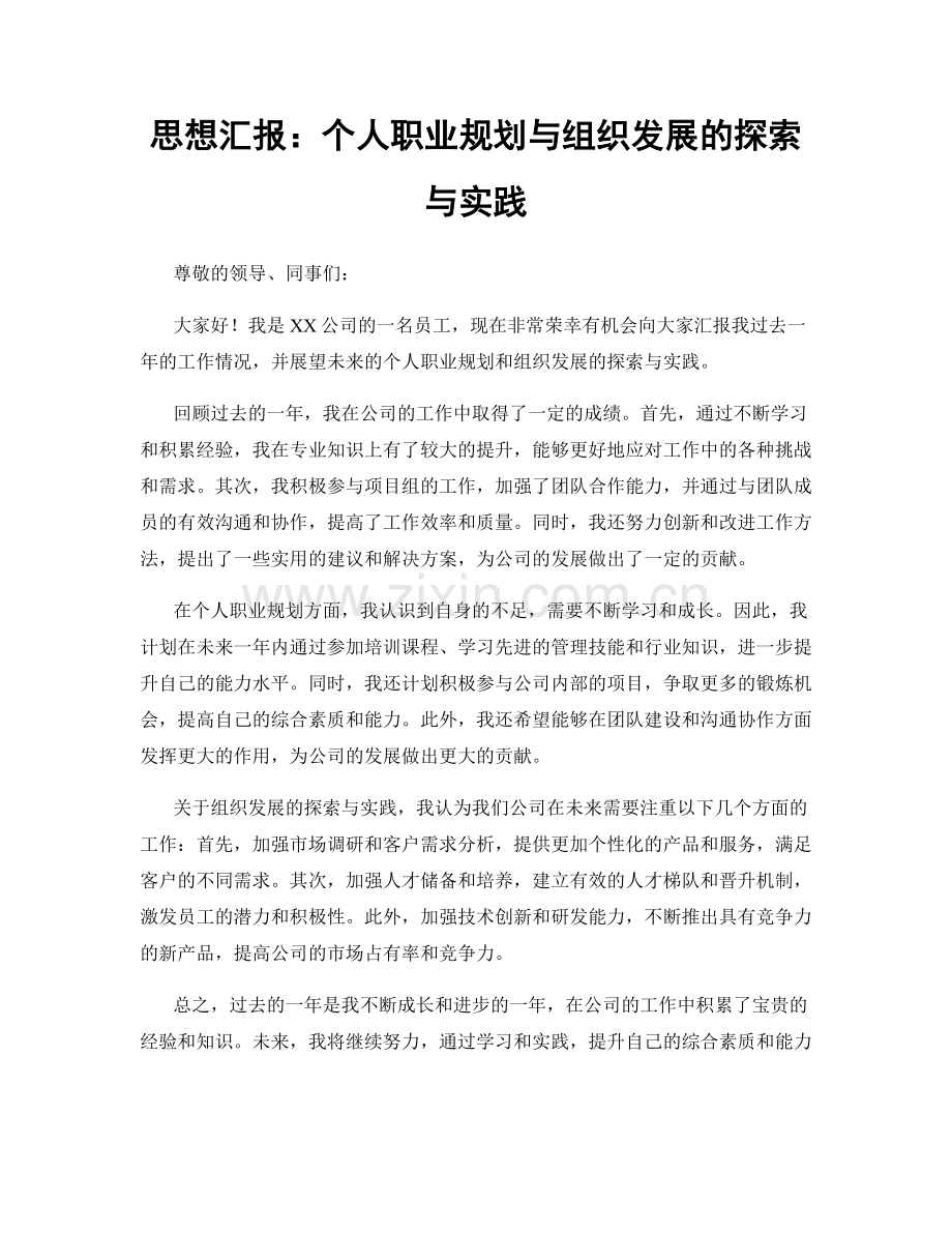 思想汇报：个人职业规划与组织发展的探索与实践.docx_第1页