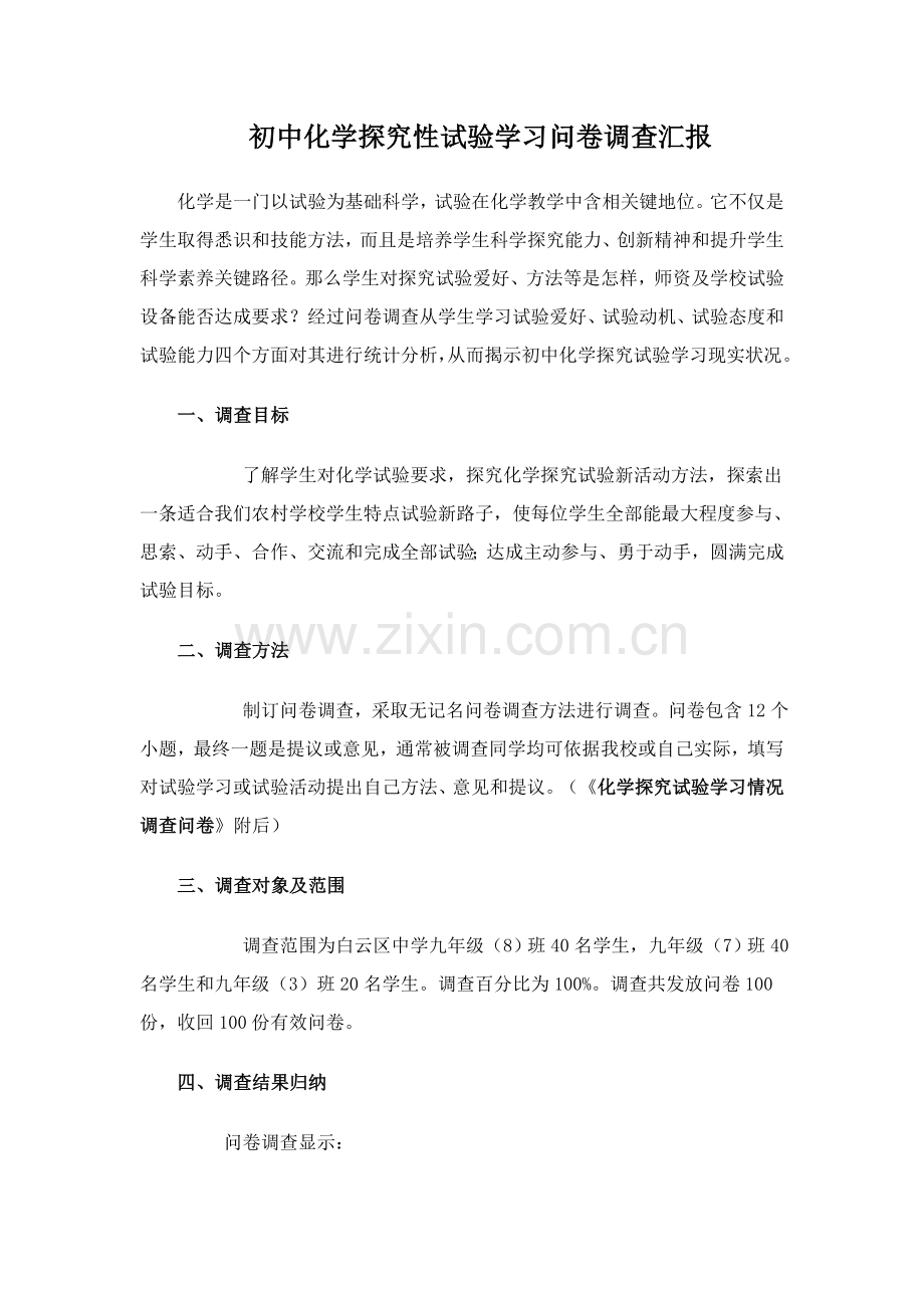 初中化学探究性实验学习问卷调查分析报告.doc_第1页