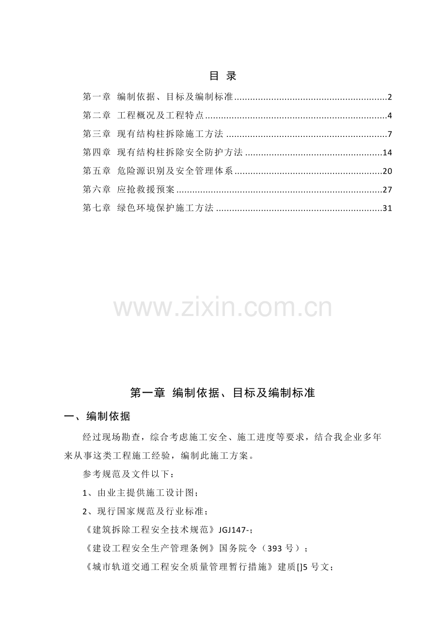 混凝土结构柱拆除安全专项综合标准施工专业方案修复的.docx_第1页