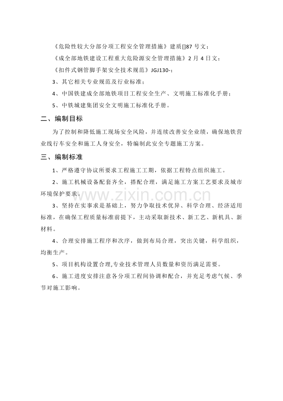 混凝土结构柱拆除安全专项综合标准施工专业方案修复的.docx_第2页