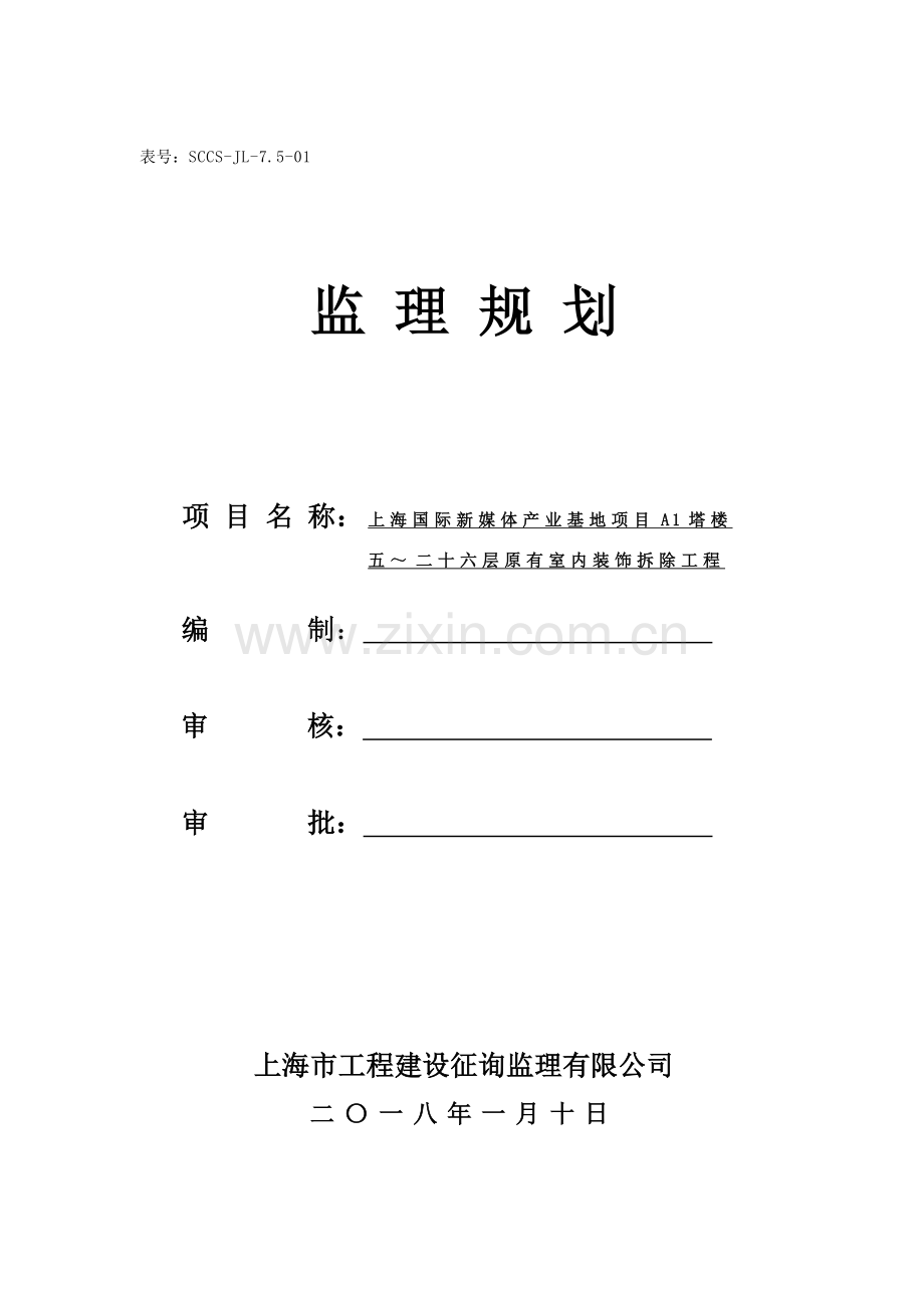 新民大酒店层室内装饰拆除综合项目工程监理规划方案.doc_第1页