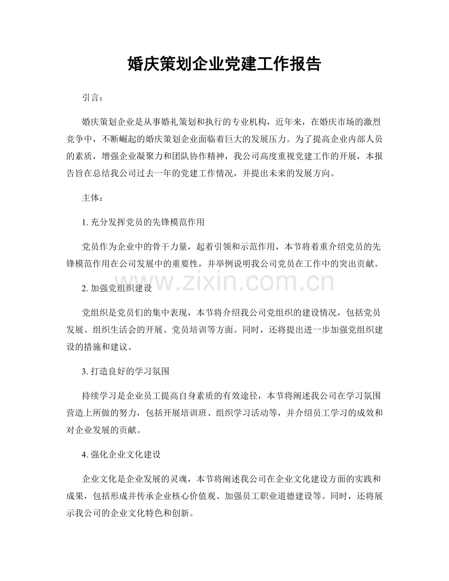 婚庆策划企业党建工作报告.docx_第1页