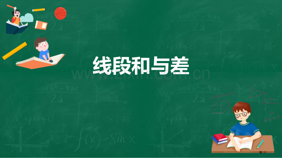 线段的和与差省公开课一等奖新名师比赛一等奖课件.pptx_第1页