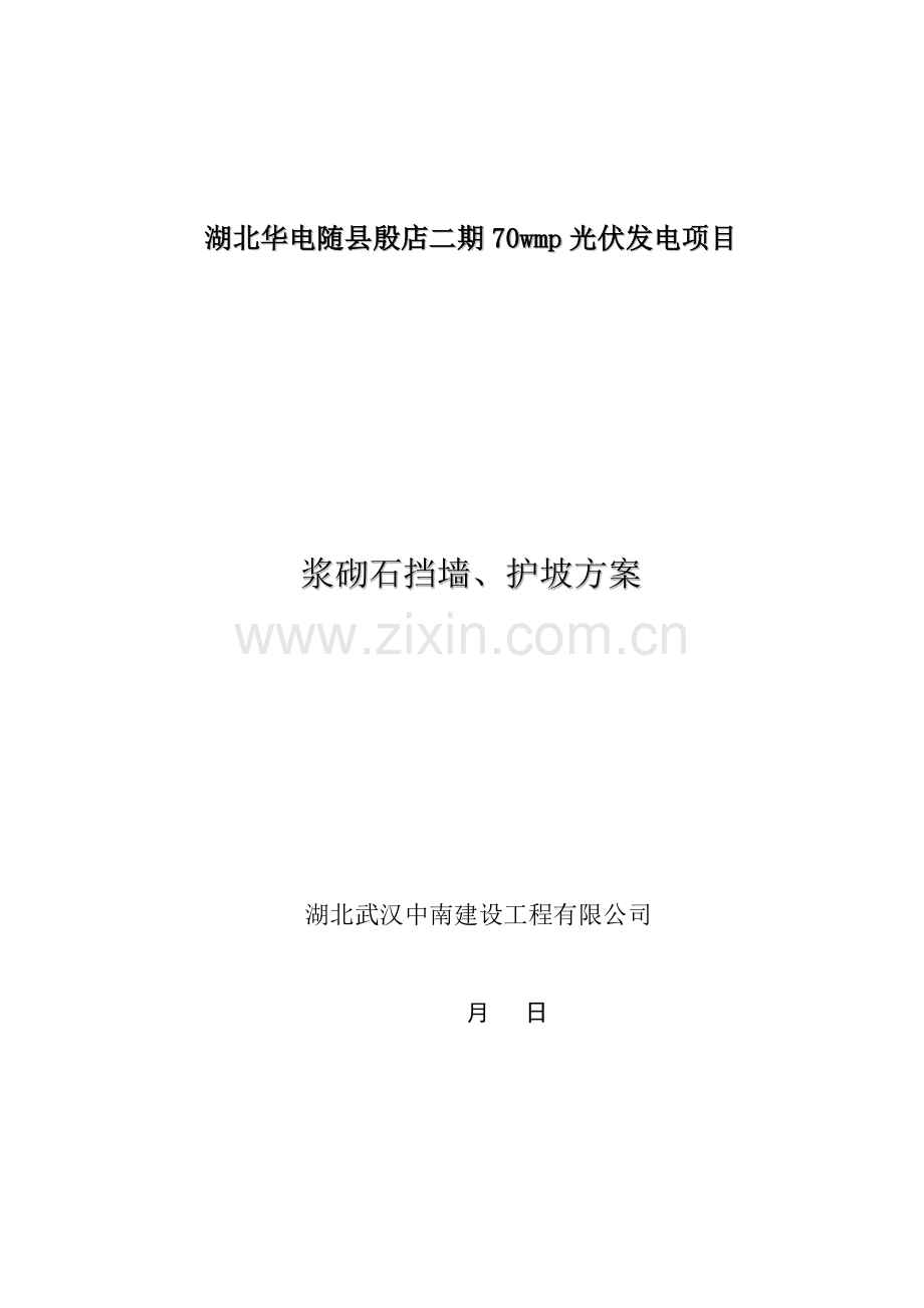 浆砌石挡墙护坡综合施工专题方案.docx_第1页