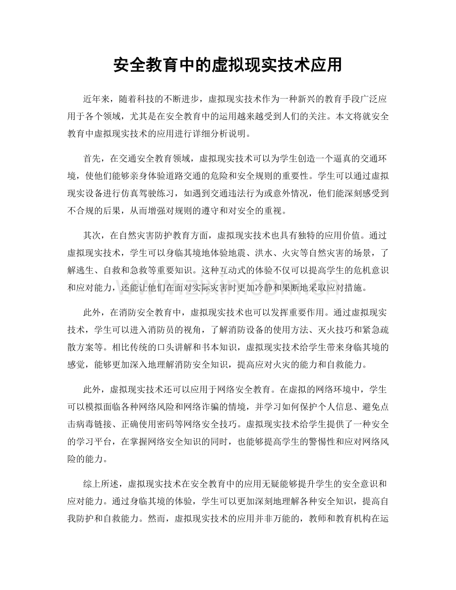 安全教育中的虚拟现实技术应用.docx_第1页