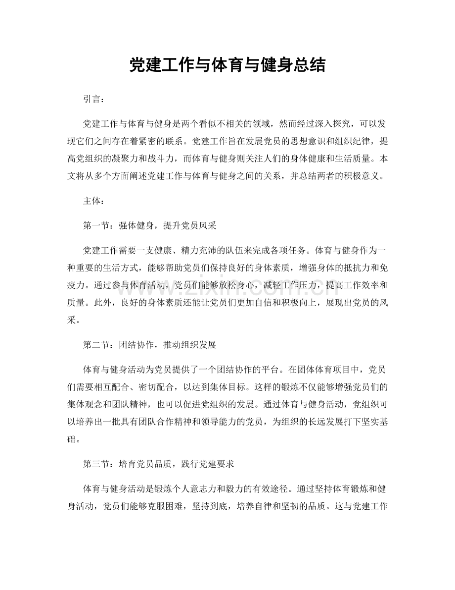 党建工作与体育与健身总结.docx_第1页