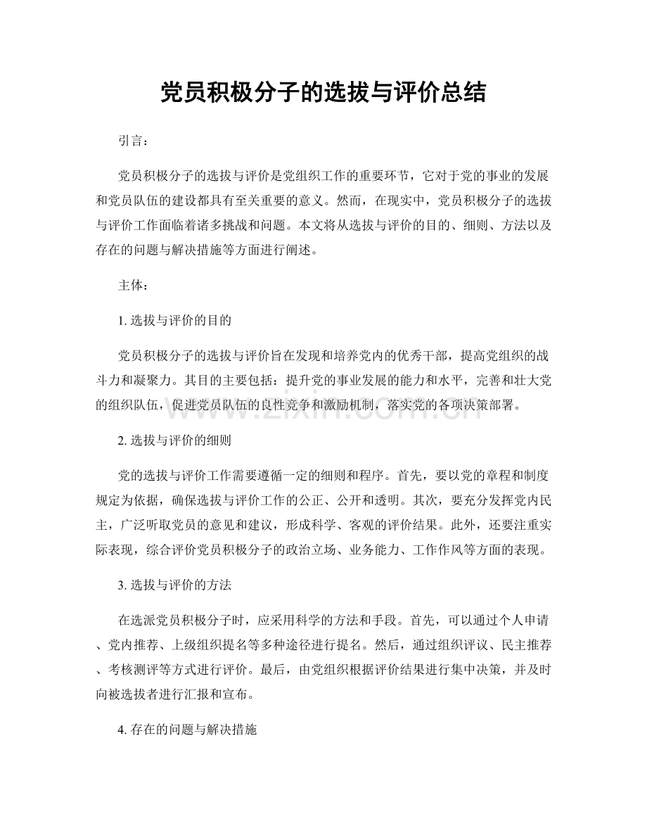 党员积极分子的选拔与评价总结.docx_第1页