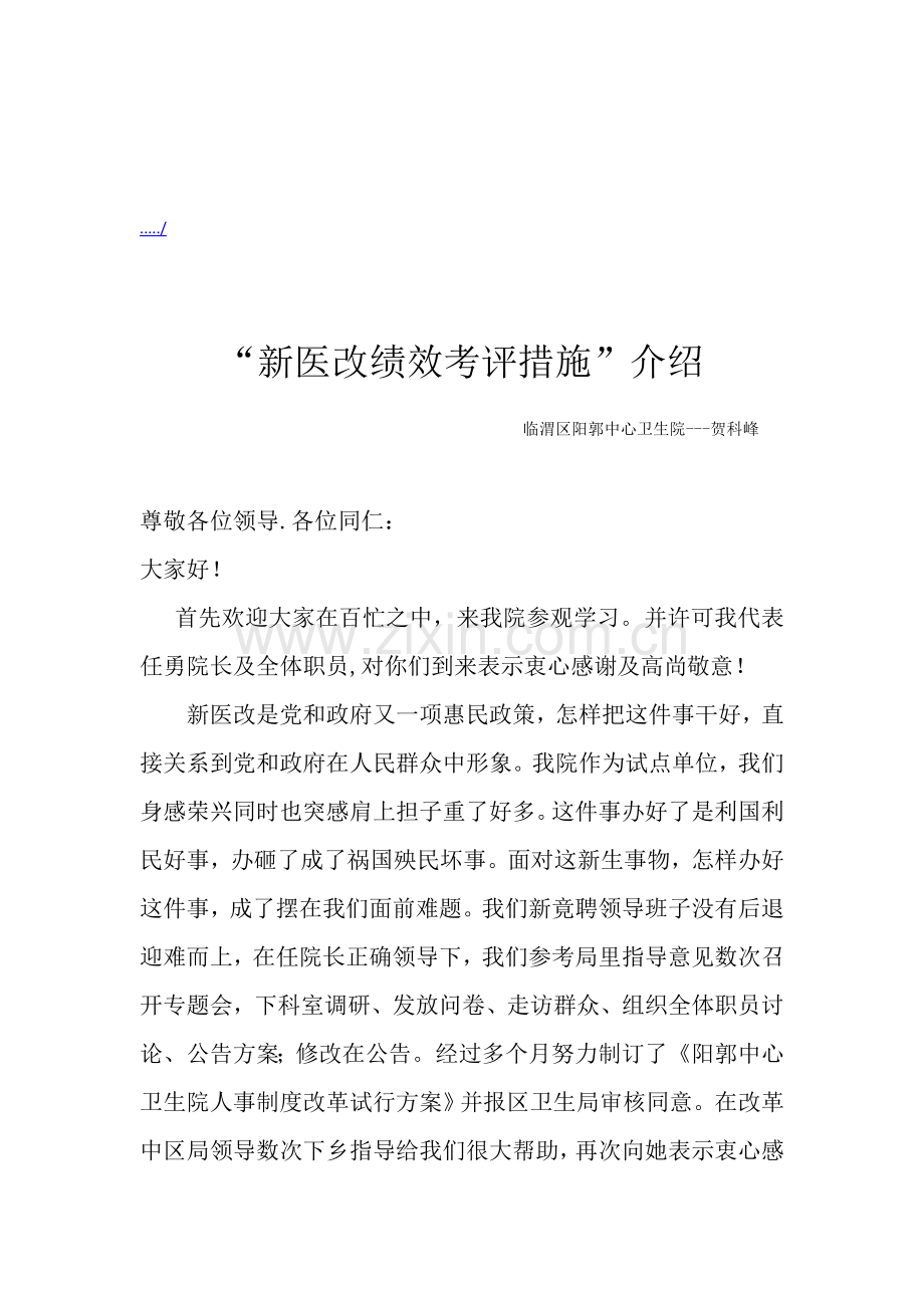 新医改绩效考核制度介绍样本.doc_第1页