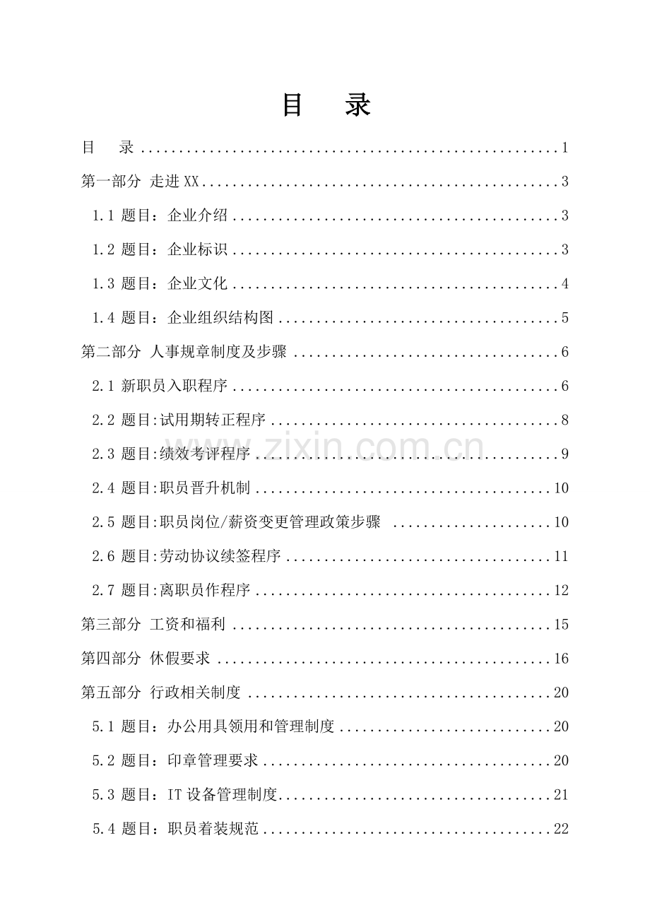 电商科技公司员工手册模板.doc_第1页