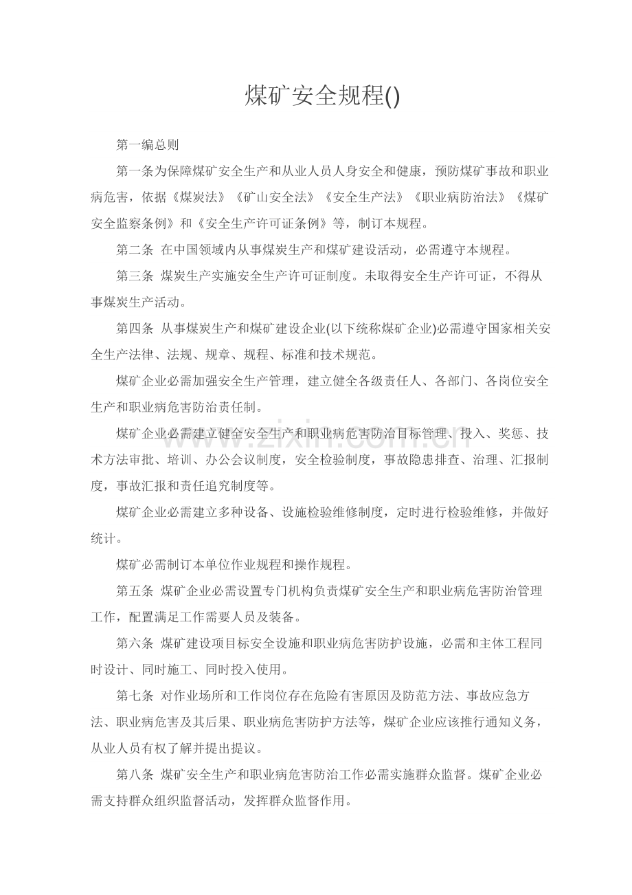 煤矿安全作业规程.docx_第1页