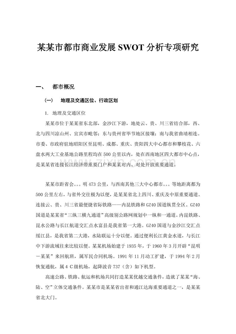 规划方案中的SWOT分析方式案例.doc_第1页