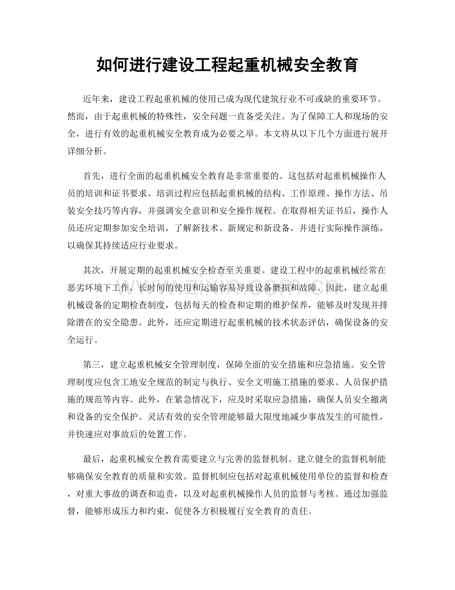 如何进行建设工程起重机械安全教育.docx_第1页