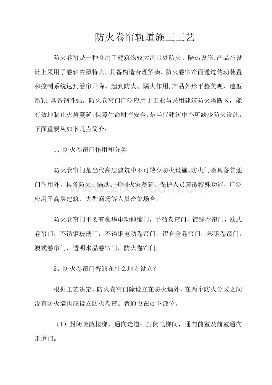 防火卷帘轨道综合项目施工基本工艺完善后.doc_第1页