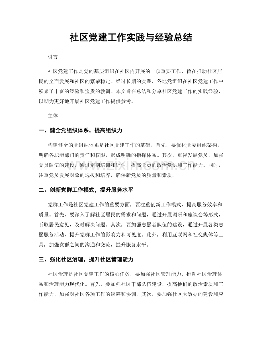 社区党建工作实践与经验总结.docx_第1页