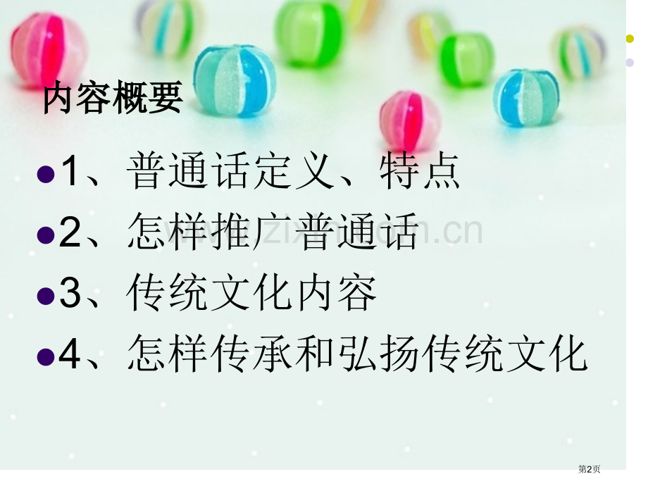 推广普通话弘扬传统文化主题班会省公共课一等奖全国赛课获奖课件.pptx_第2页