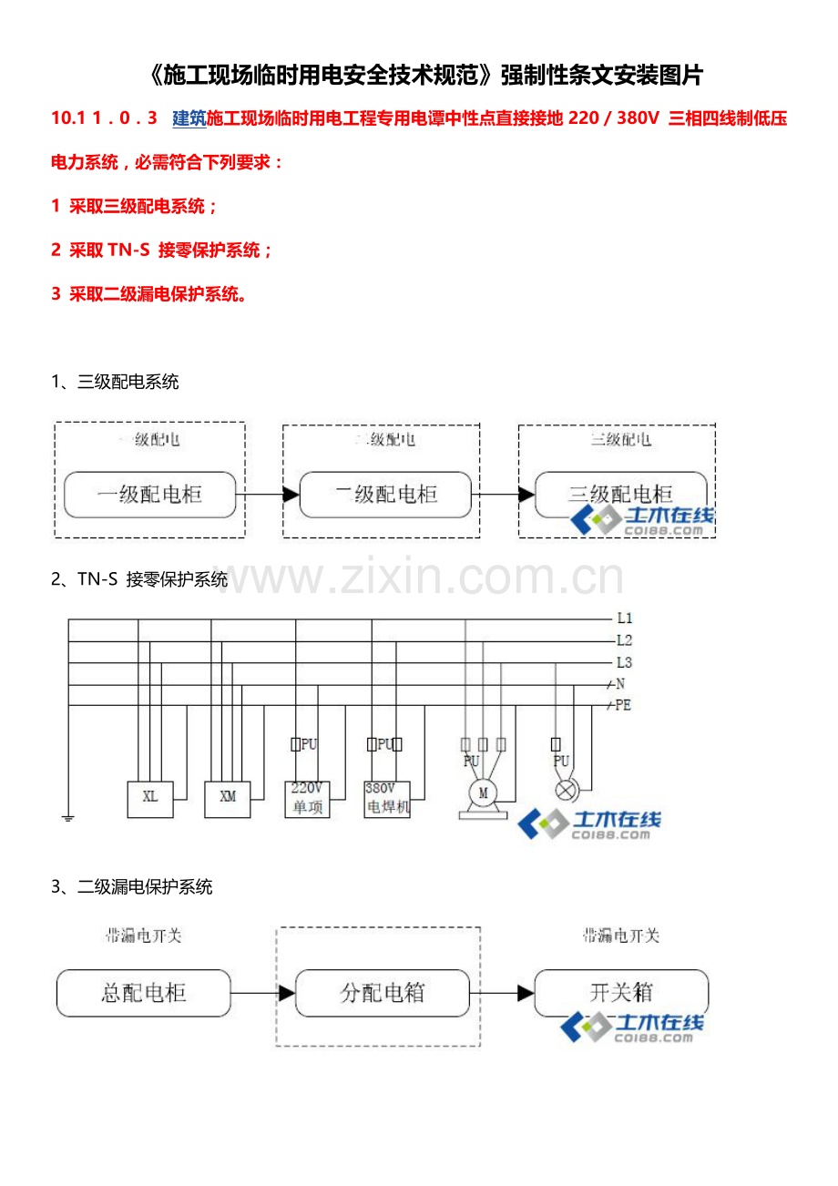 综合标准施工现场临时用电安全核心技术综合规范图解.docx_第1页