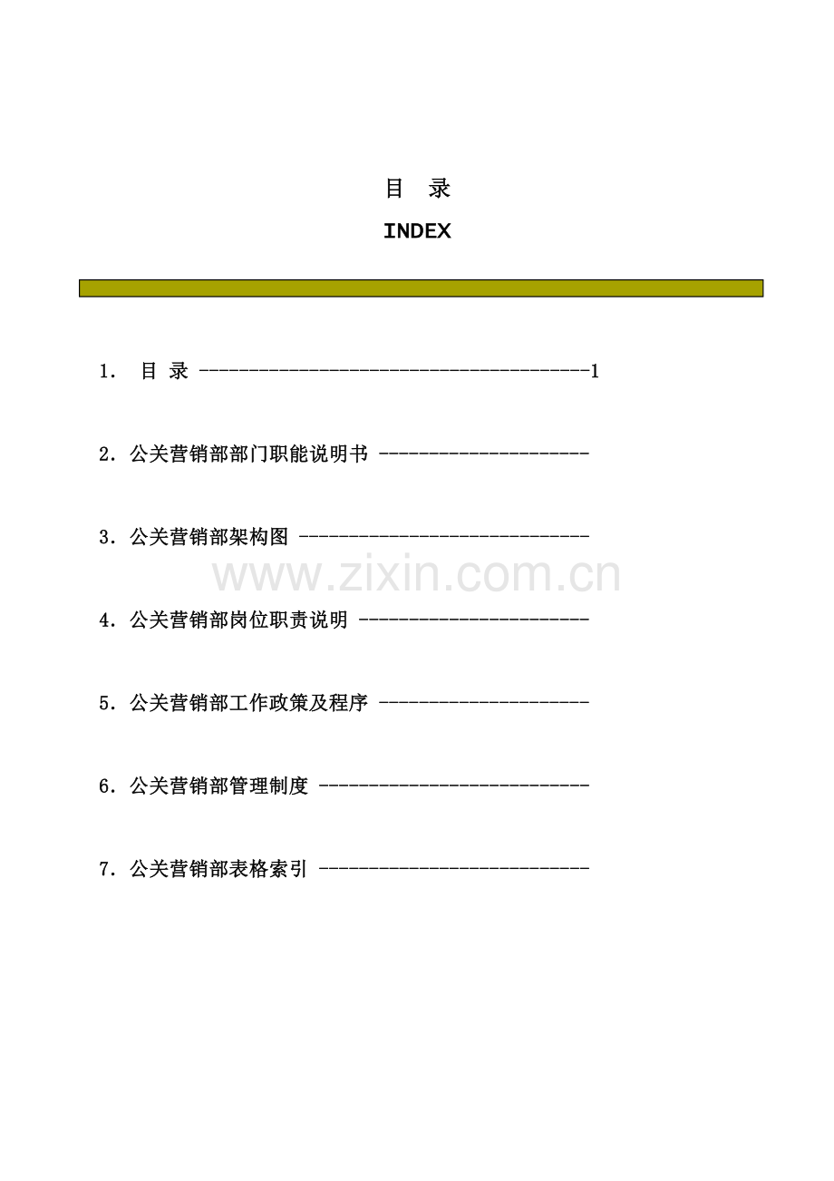 酒店公关营销部运作手册模板.doc_第2页