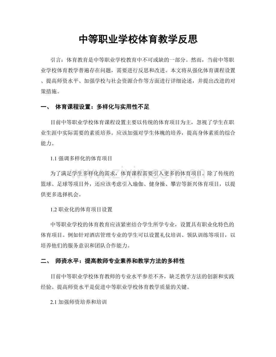 中等职业学校体育教学反思.docx_第1页