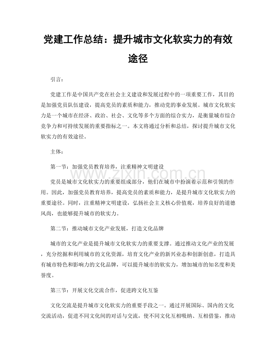 党建工作总结：提升城市文化软实力的有效途径.docx_第1页