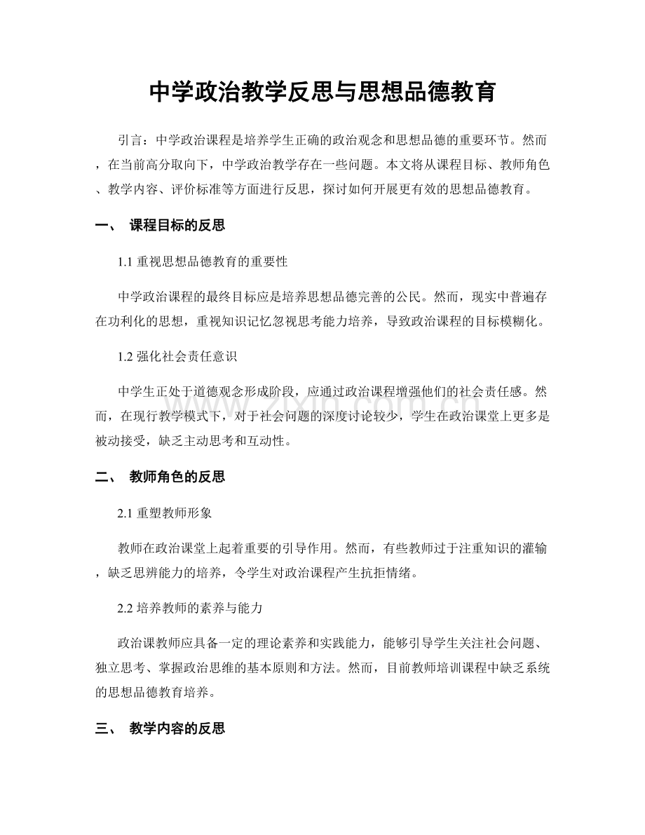 中学政治教学反思与思想品德教育.docx_第1页