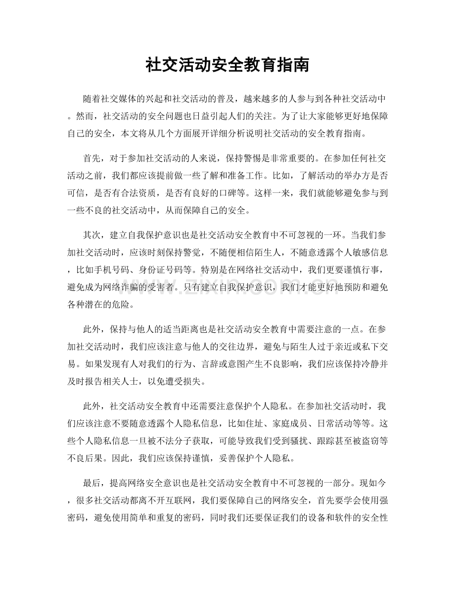 社交活动安全教育指南.docx_第1页