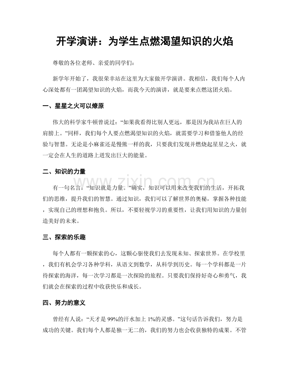 开学演讲：为学生点燃渴望知识的火焰.docx_第1页