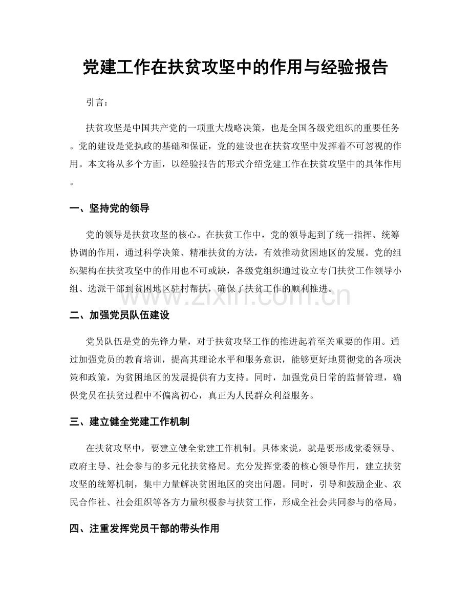 党建工作在扶贫攻坚中的作用与经验报告.docx_第1页