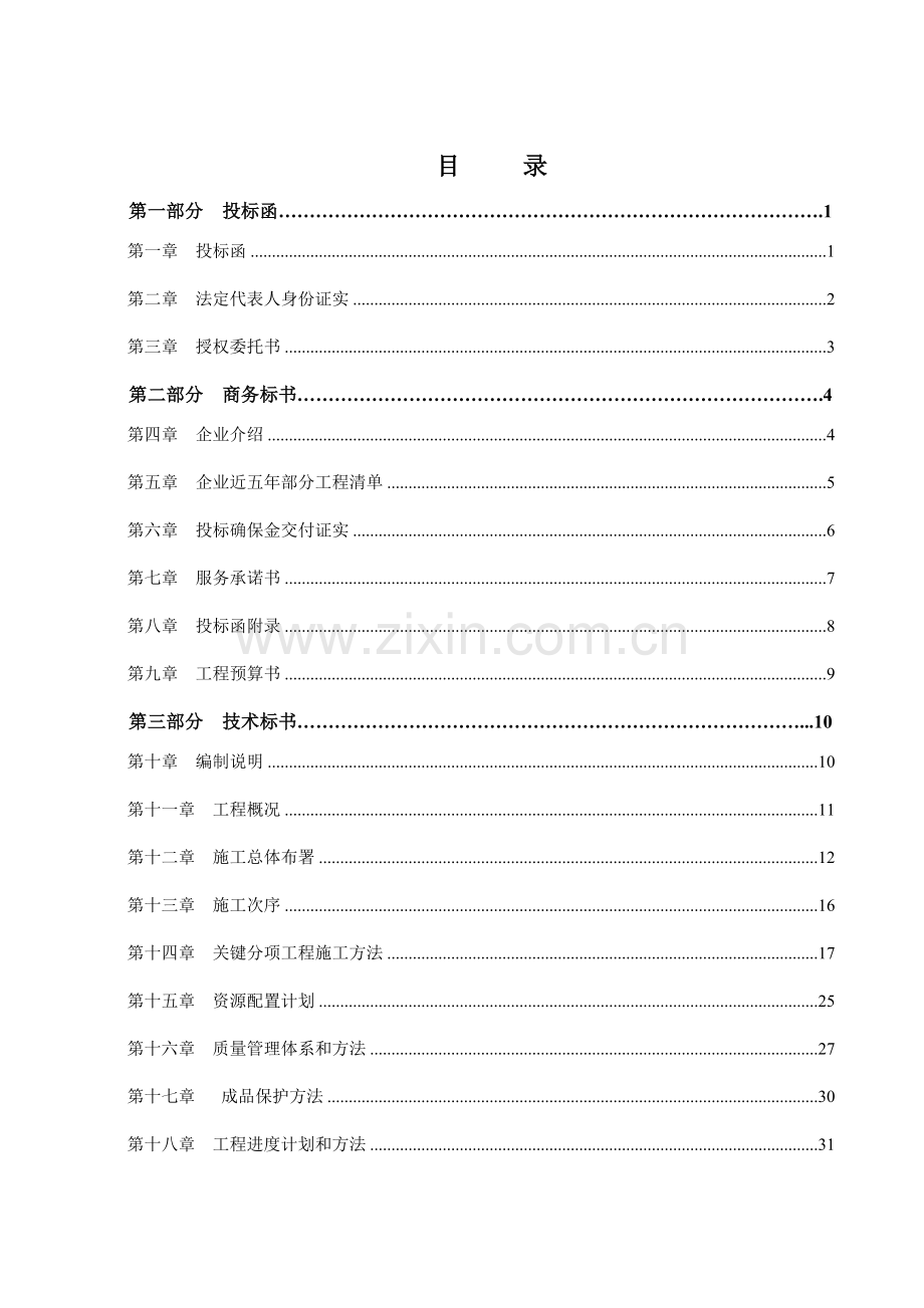 装饰工程投标文件模板.doc_第2页