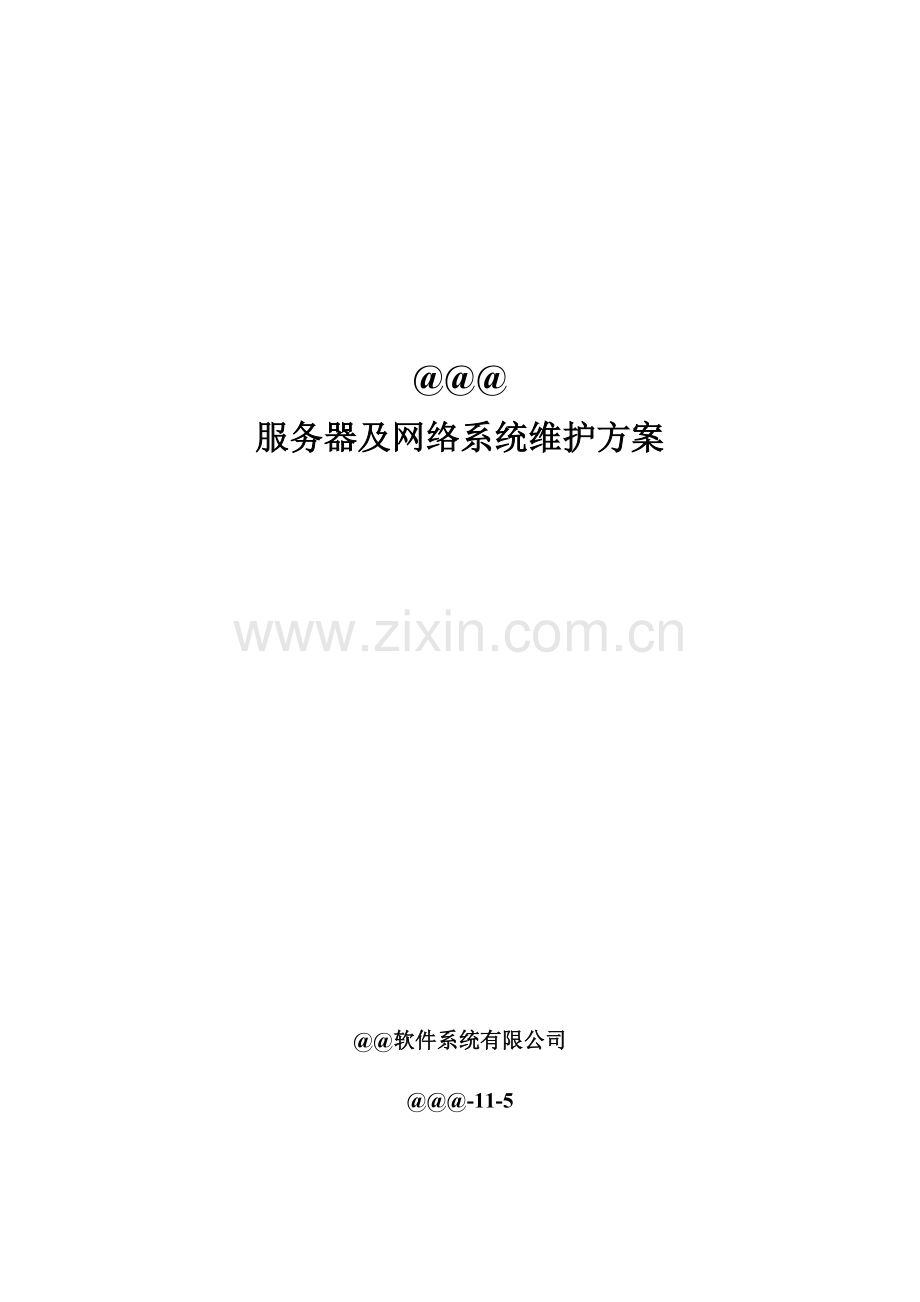 服务器数据库维护专题方案.docx_第1页