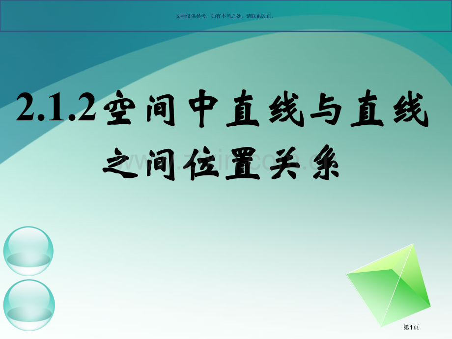 空间中直线和直线之间的位置关系市公开课一等奖百校联赛获奖课件.pptx_第1页