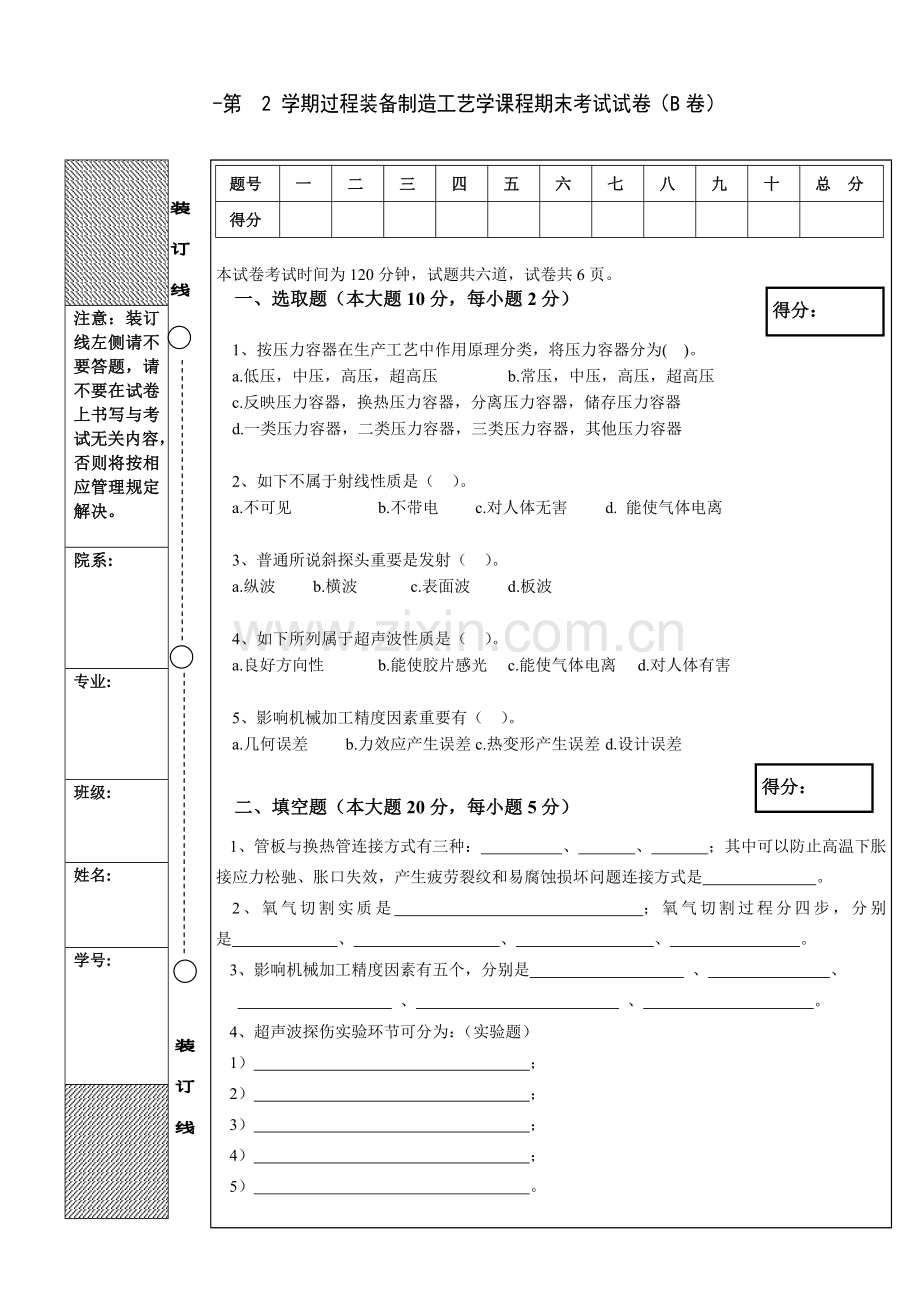 过程装备制造基本工艺学考题b.doc_第1页