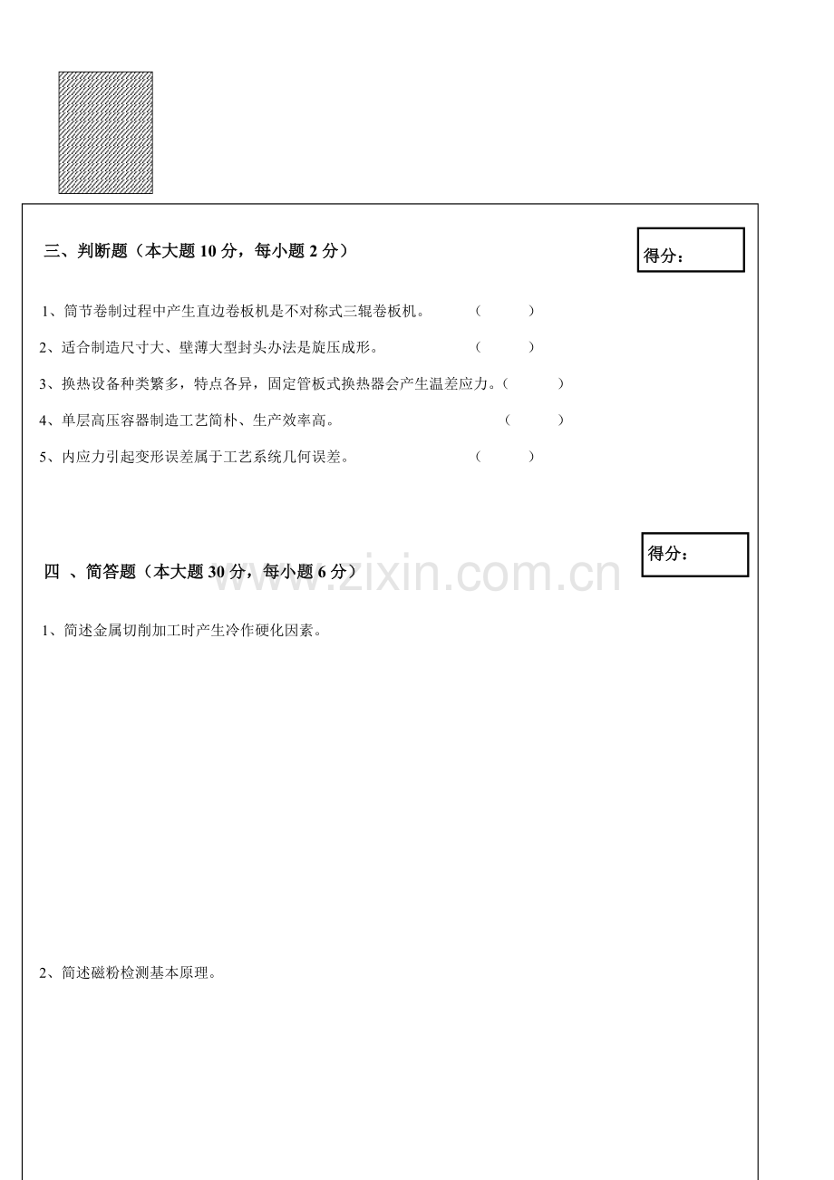 过程装备制造基本工艺学考题b.doc_第2页