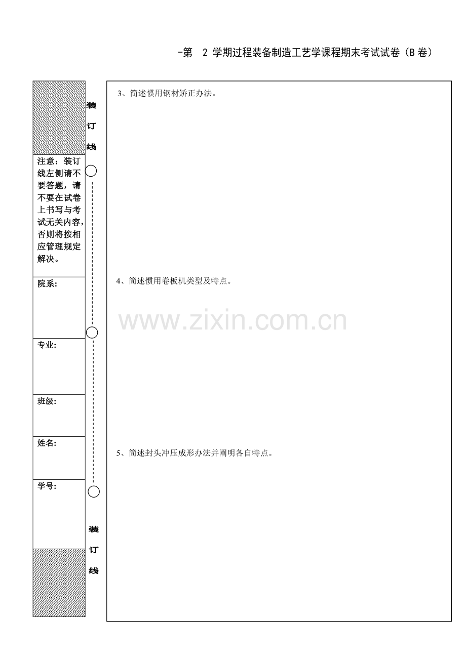 过程装备制造基本工艺学考题b.doc_第3页