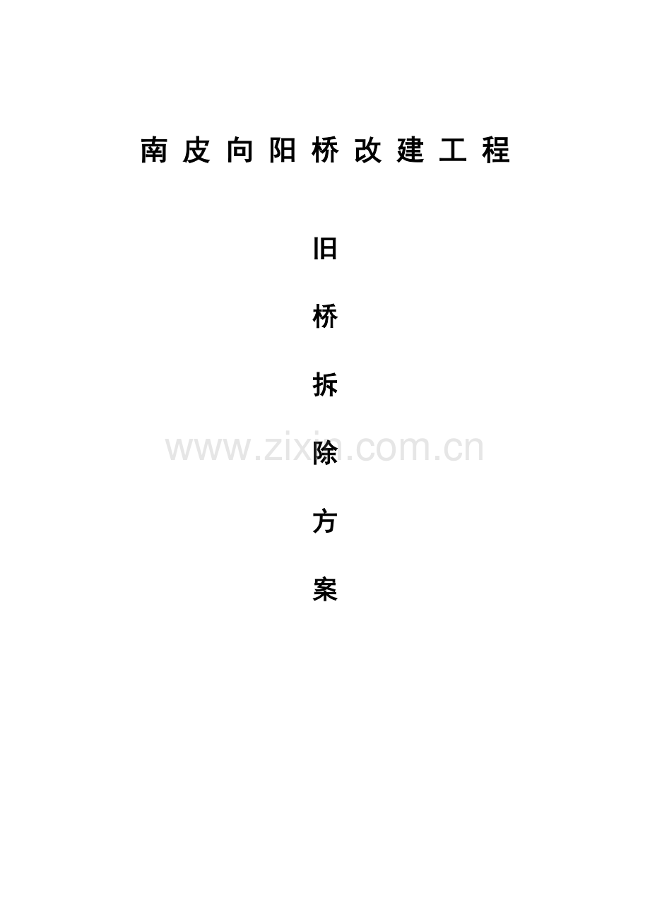 旧桥拆除专项综合施工专题方案.docx_第1页