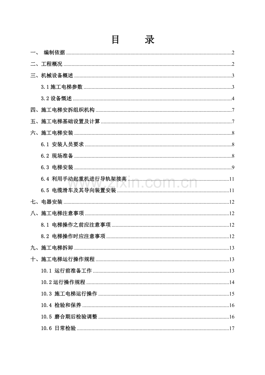 施工电梯安装及拆除方案样本.doc_第1页