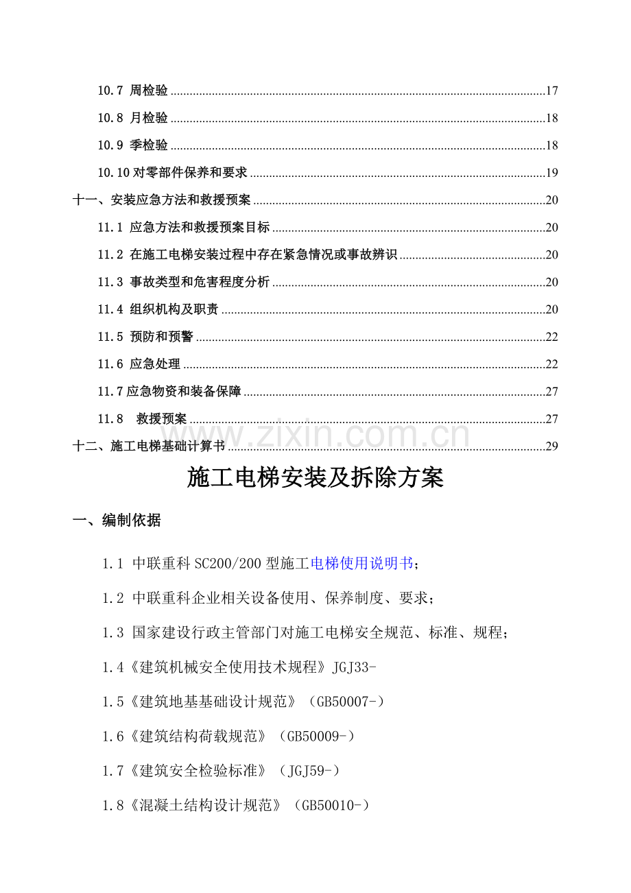 施工电梯安装及拆除方案样本.doc_第2页