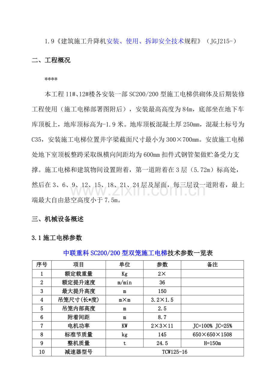 施工电梯安装及拆除方案样本.doc_第3页