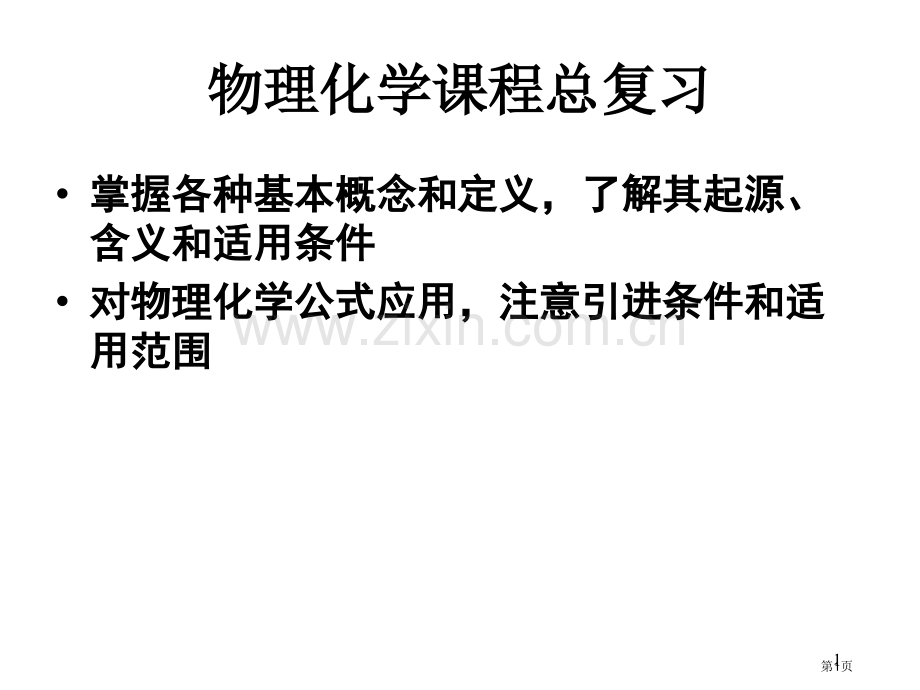 物理化学总复习省公共课一等奖全国赛课获奖课件.pptx_第1页