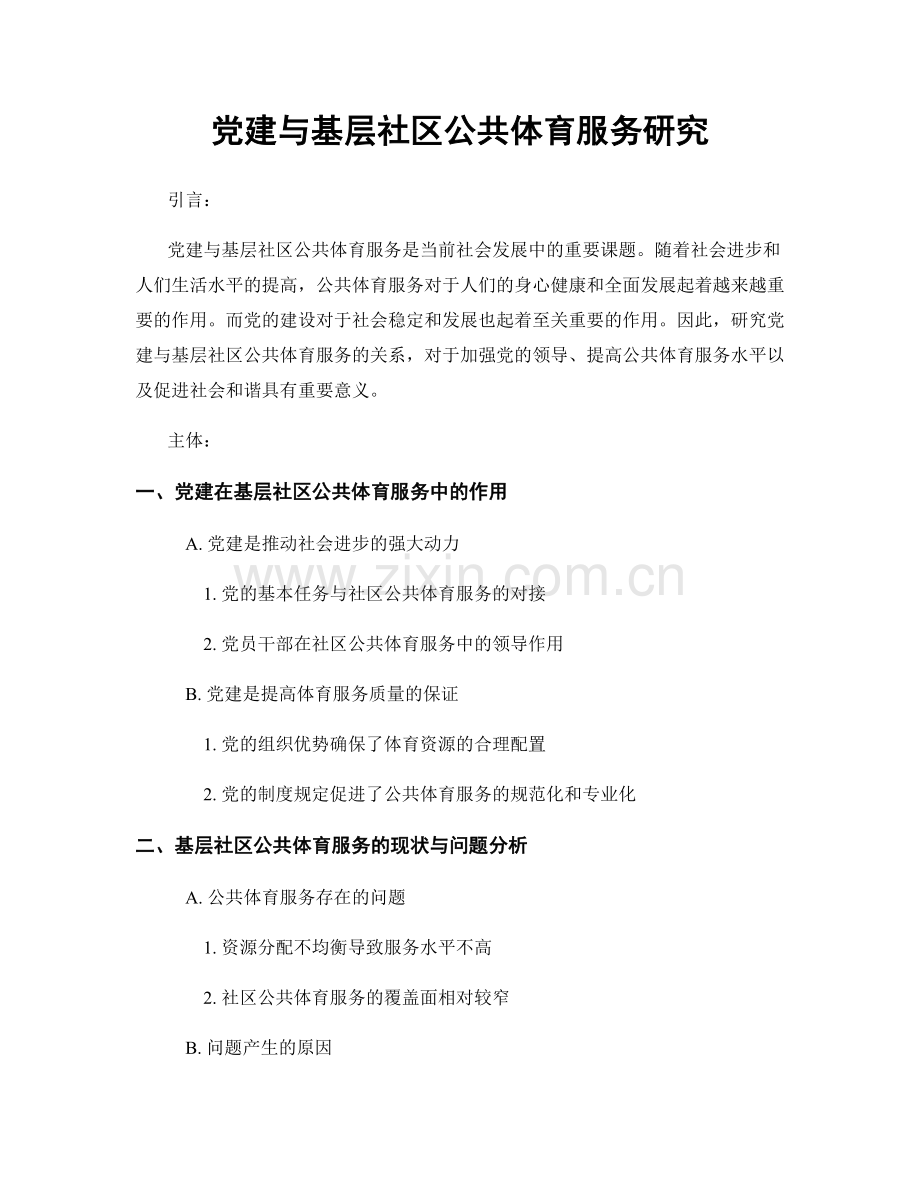 党建与基层社区公共体育服务研究.docx_第1页