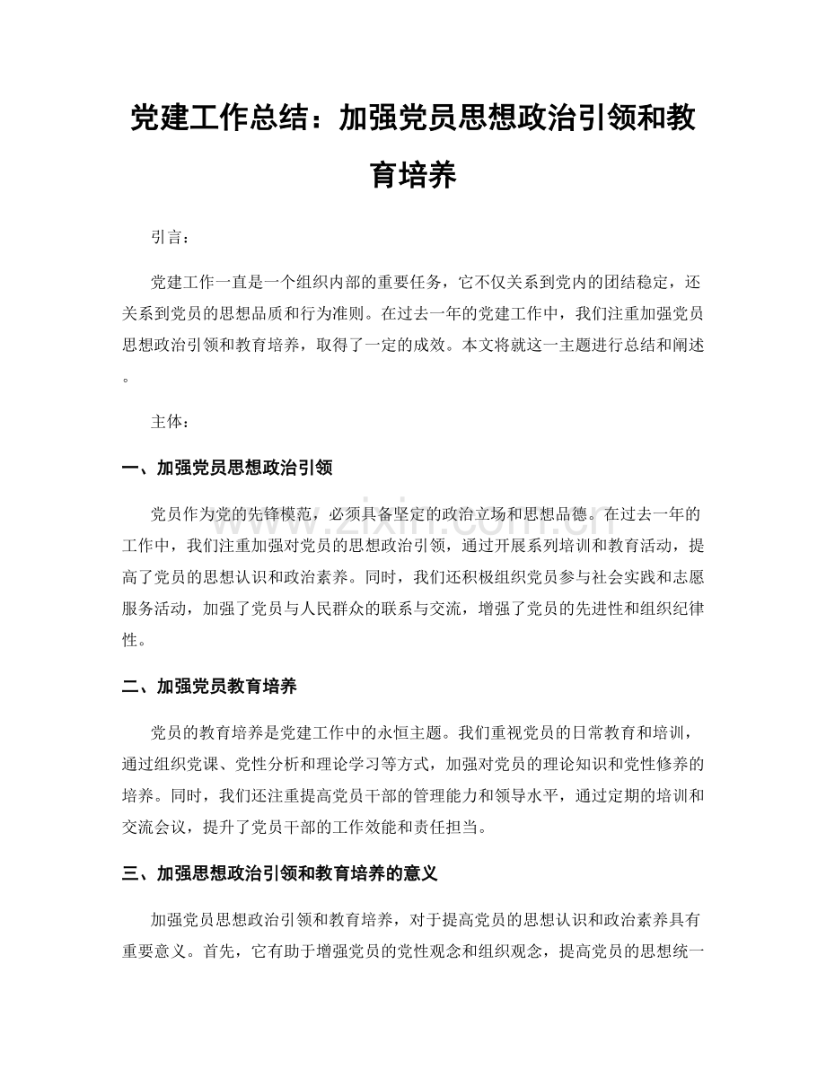 党建工作总结：加强党员思想政治引领和教育培养.docx_第1页