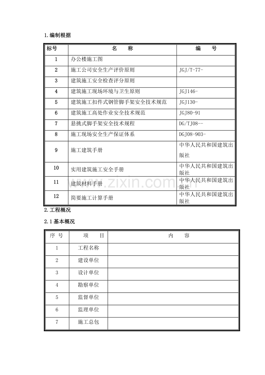 电梯井操作平台综合项目施工专项方案三角架.doc_第2页