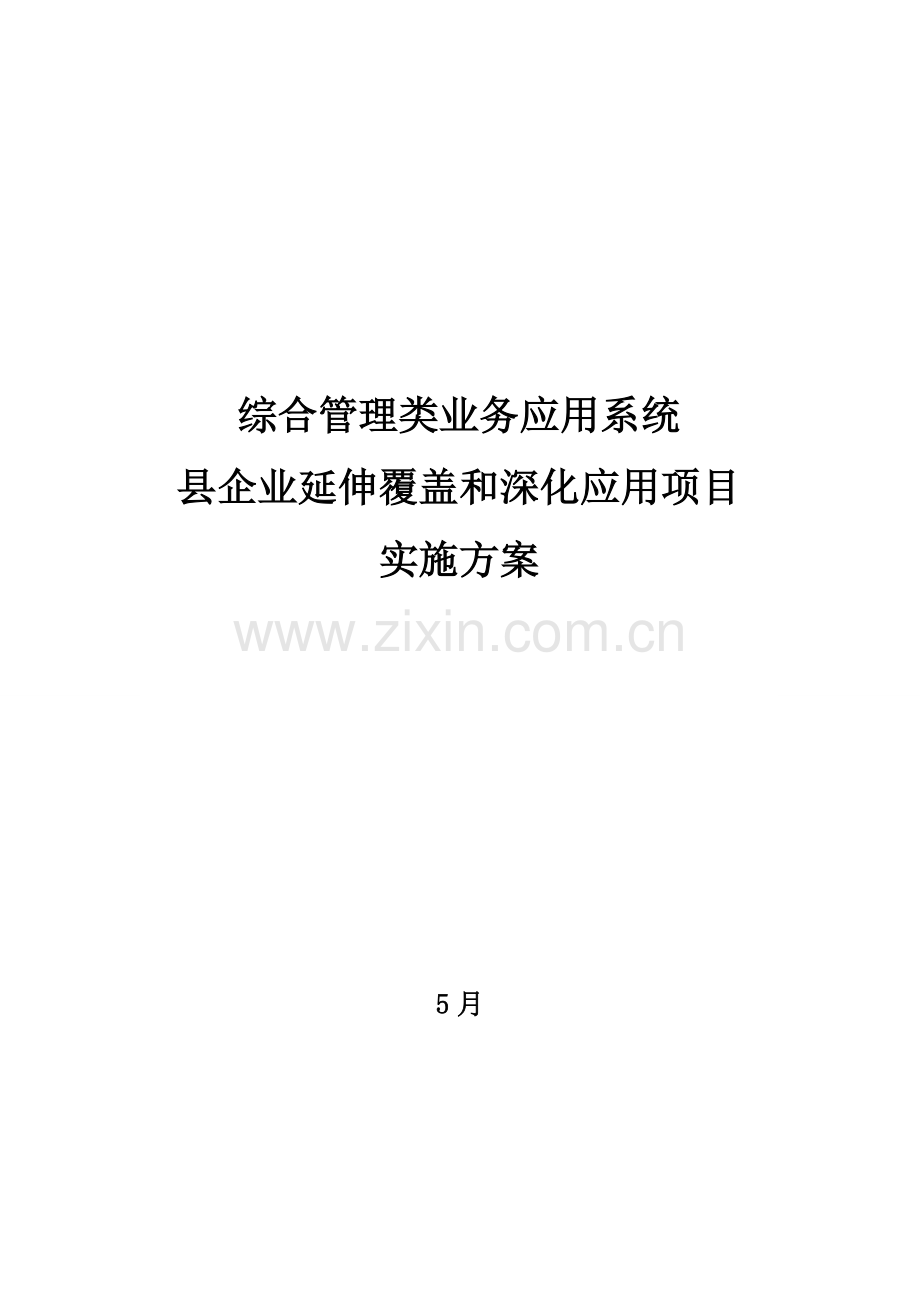 综合管理类业务应用系统县公司延伸覆盖与深化应用项目实施方案样本.doc_第1页