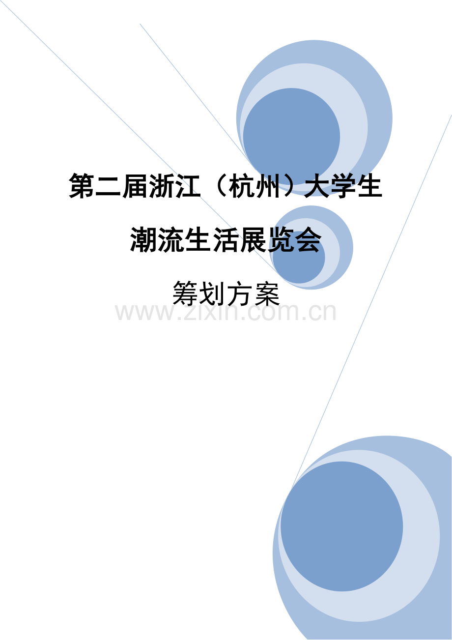 第2届浙江大学生潮流生活展览会参赛专题方案.docx_第1页