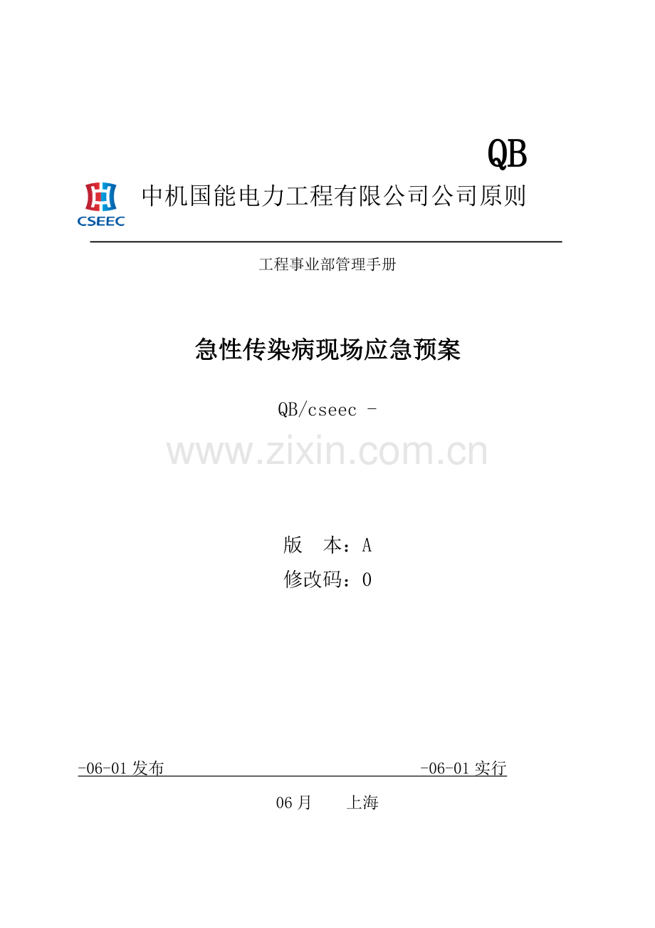 电建综合项目工程急性传染病现场应急专项预案.doc_第1页