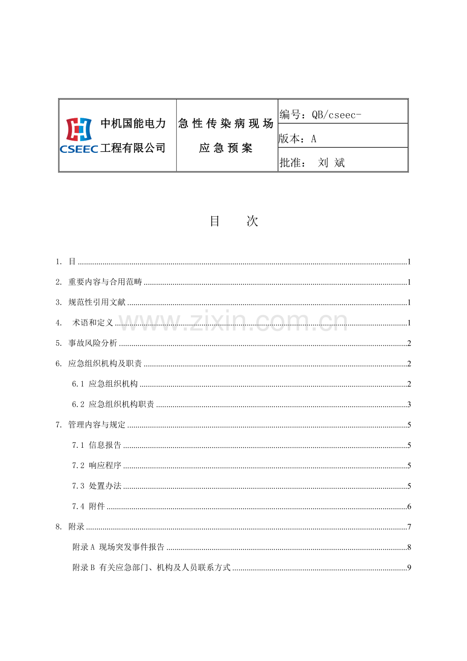 电建综合项目工程急性传染病现场应急专项预案.doc_第2页