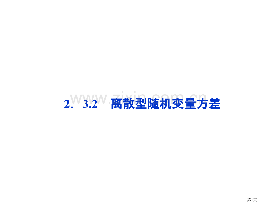 离散型随机变量的方差教案市公开课一等奖百校联赛特等奖课件.pptx_第1页