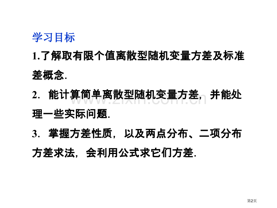 离散型随机变量的方差教案市公开课一等奖百校联赛特等奖课件.pptx_第2页