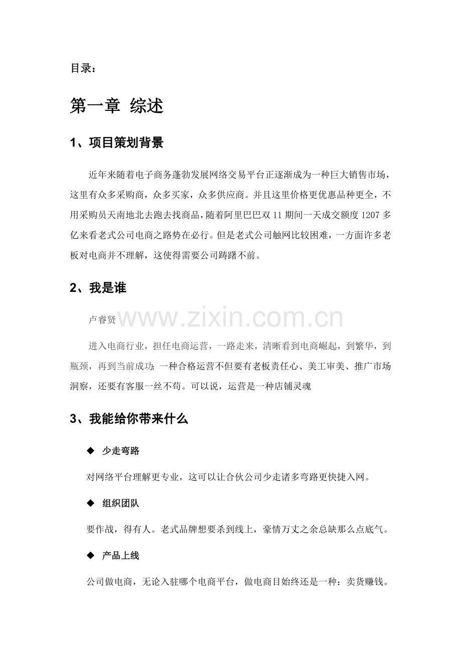 电子商务统一标准创业专题计划书.doc_第2页