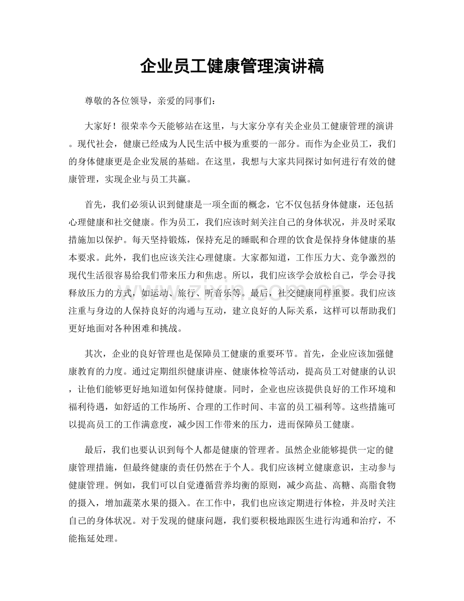 企业员工健康管理演讲稿.docx_第1页