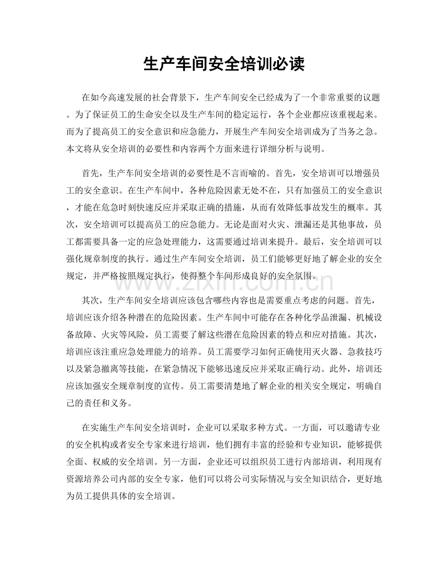 生产车间安全培训必读.docx_第1页